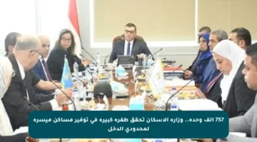 757 ألف وحدة.. وزارة الإسكان تحقق طفرة كبيرة في توفير مساكن ميسرة لمحدودي الدخل